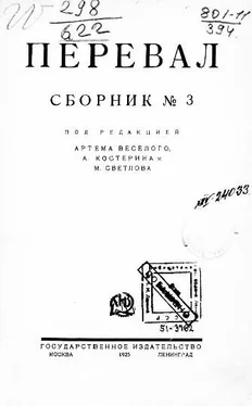 Артем Веселый Ровесники: сборник содружества писателей революции «Перевал». Сборник № 3 обложка книги