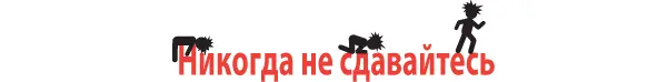 Мы только что закончили разговор о боязни оставить начатое присущей всем - фото 99