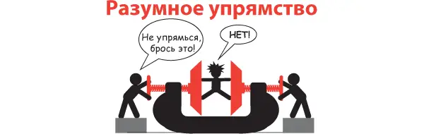 Упрямство одна из составляющих упорства Иногда его считают нехорошим - фото 101