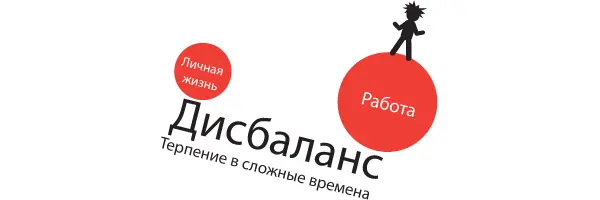 Мы всегда ищем равновесия Но для успеха зачастую приходится тратить массу - фото 105