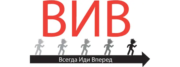 Еще одна составная часть тактики упорства ВИВ Всегда Иди Вперед Это - фото 106