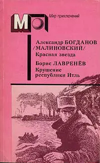 БОГДАНОВ ЛАВРЕНЕВ Красная звезда Крушение республики Итль Александр Богданов - фото 1