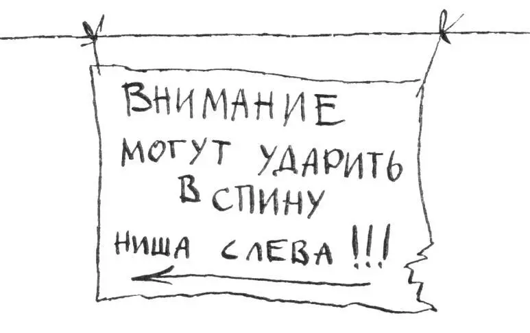 Чуть поодаль висит над дверью покоробленный щит Буквы на нем корявые будто - фото 15