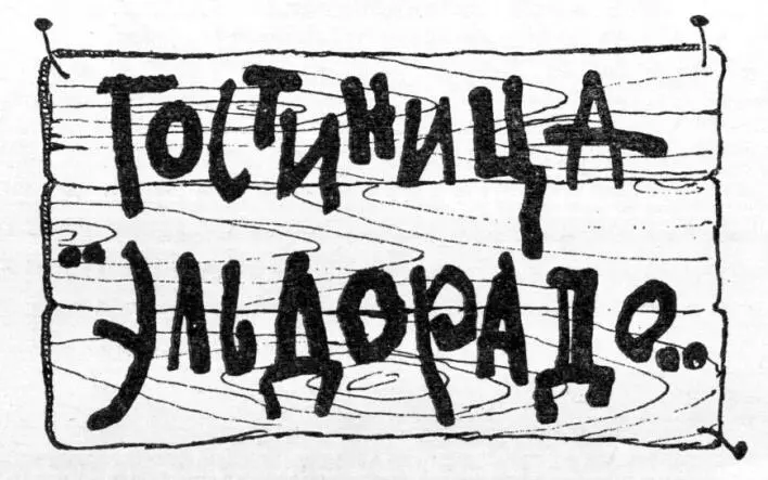 Чуть поодаль висит над дверью покоробленный щит Буквы на нем корявые будто - фото 16