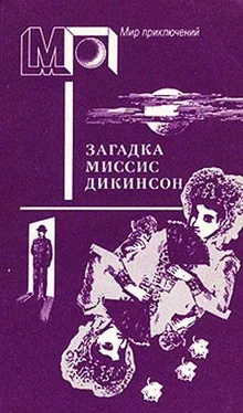 А. Лаврин Загадка миссис Дикинсон обложка книги