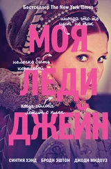 Броди Эштон - Моя леди Джейн