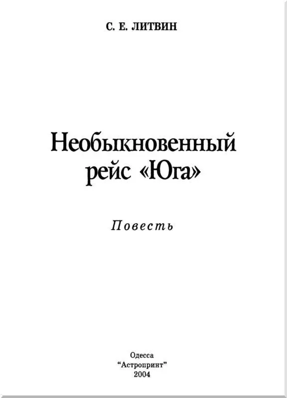 Свирид Ефимович Литвин Необыкновенный рейс Юга Данное произведение - фото 1