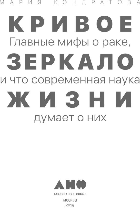 Мария Кондратова КРИВОЕ ЗЕРКАЛО ЖИЗНИ Главные мифы о раке и что современная - фото 1