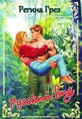 Регина Грез - Медведь. Барс