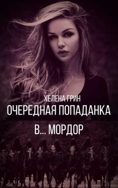 Хелена Грин Очередная попаданка в… Мордор обложка книги