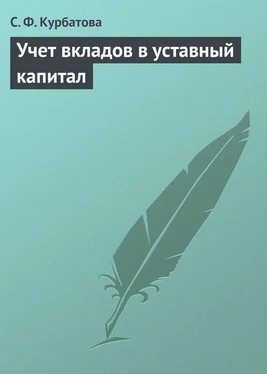 Светлана Курбатова Учет вкладов в уставный капитал обложка книги