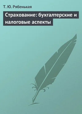 Татьяна Рябенькая Страхование: бухгалтерские и налоговые аспекты обложка книги