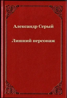 Александр Серый Лишний персонаж обложка книги