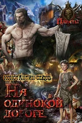 Константин Седов - На одинокой дороге