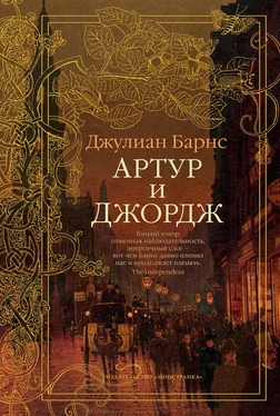 Джулиан Барнс Артур и Джордж обложка книги