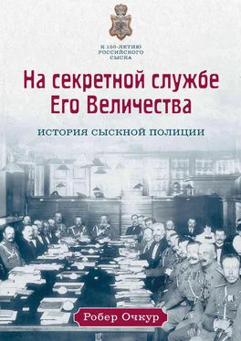 Робер Очкур На секретной службе Его Величества. История Сыскной полиции обложка книги