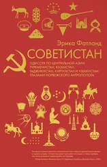 Эрика Фатланд - Советистан [Одиссея по Центральной Азии - Туркменистан, Казахстан, Таджикистан, Киргизстан и Узбекистан глазами норвежского антрополога] [litres]
