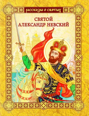 Валерий Воскобойников Святой Александр Невский обложка книги