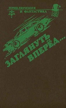 Джон Браннер Заглянуть вперед обложка книги