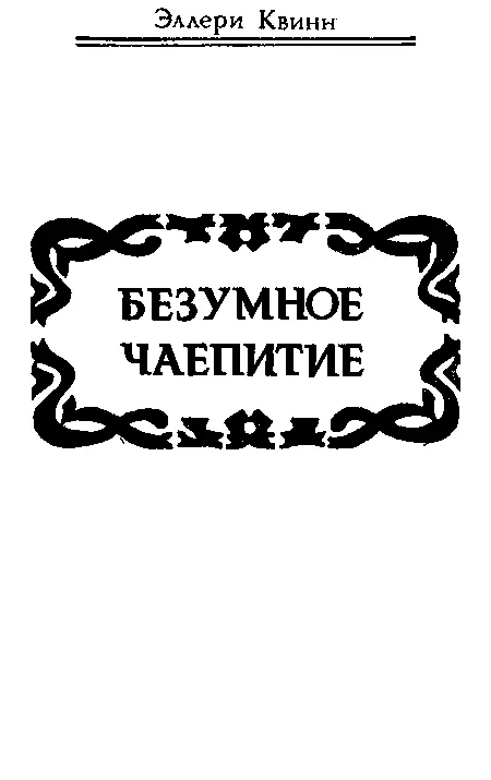 Эллери Квинн псевдоним двух двоюродных братьев Фредерика Даннэя р 1905 и - фото 4