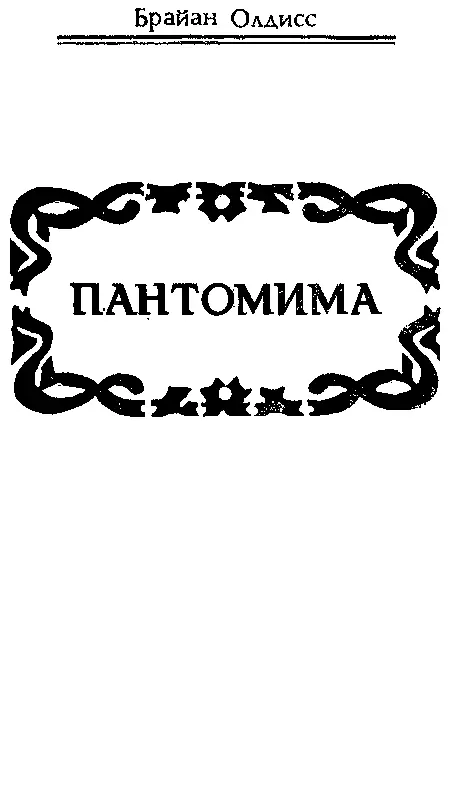 Миссис Сноуден дряхлела с каждым днем Дошло до того что ей уже постоянно - фото 7