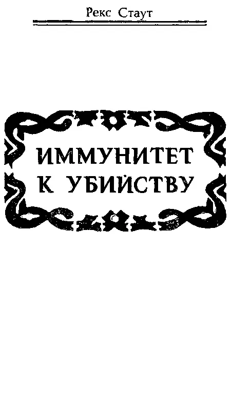 1 Я стоял сложив руки на груди и с возмущением смотрел на Вулфа Все двести - фото 15
