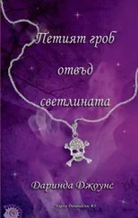 Даринда Джонс - Петият гроб отвъд светлината