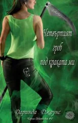 Даринда Джонс - Четвъртият гроб под краката ми