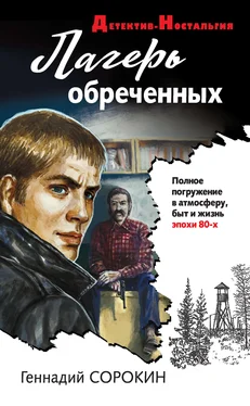 Геннадий Сорокин Лагерь обреченных обложка книги