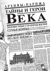 Аркадий Кошко - Тайны и герои Века