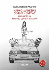 Константин Рашков - Нарко-маневри София — Бургас