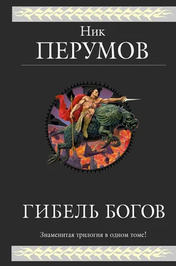 Ник Перумов Гибель Богов [Трилогия] [litres] обложка книги