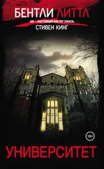 Бентли Литтл - Университет [litres]