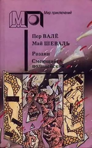 Пер Валё Май Шеваль РОЗАНН СМЕЮЩИЙСЯ ПОЛИЦЕЙСКИЙ Аннотация Пер Валё - фото 1