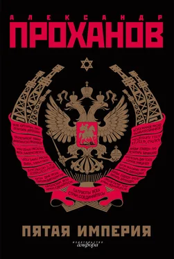 Александр Проханов Экстремист. Роман-фантасмагория (Пятая Империя) обложка книги