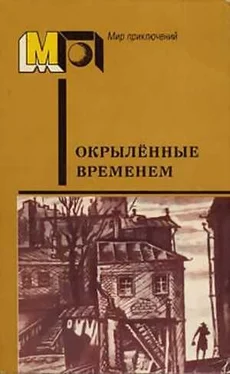 Алексей Толстой Окрылённые временем обложка книги