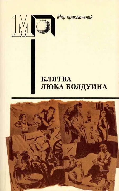 Клятва Люка Болдуина Аннотация В сборник вошли приключенческие и - фото 1