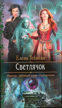 Елена Тебнёва Светлячок обложка книги