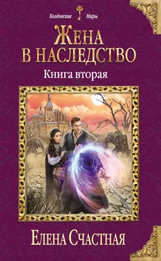 Елена Счастная Жена в наследство. Книга вторая