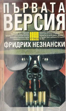 Фридрих Незнански Първата версия обложка книги