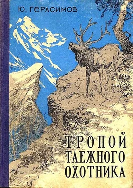 Юрий Герасимов Тропой таёжного охотника обложка книги