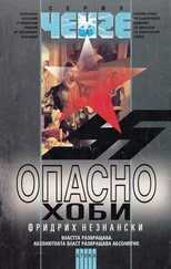 Фридрих Незнански - Опасно хоби