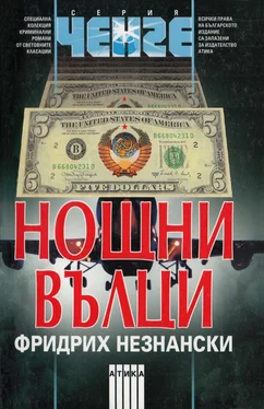 Фридрих Незнански Нощни вълци обложка книги