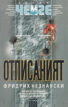 Фридрих Незнански Отписаният обложка книги