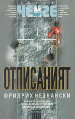 Фридрих Незнански - Отписаният