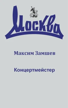 Максим Замшев Концертмейстер обложка книги