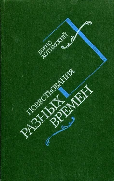 Борис Хотимский Повествования разных времен обложка книги