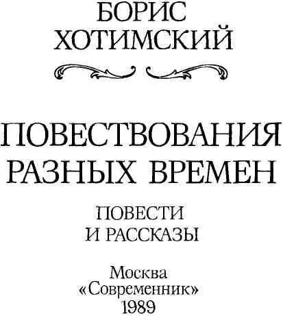 Светлой памяти незаменимой моей Татьяны Сергеевны БобковойХотимской РЕКА - фото 1