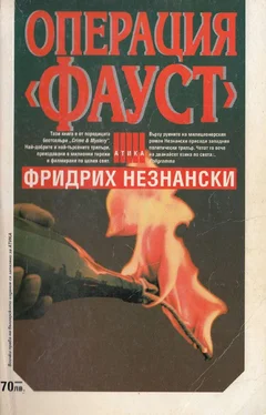 Фридрих Незнански Операция „Фауст“ обложка книги