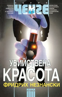 Фридрих Незнански Убийствена красота обложка книги